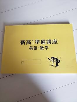 Amazon.co.jp: 臨海セミナー 新高1準備講座 問題集 数学 英語
